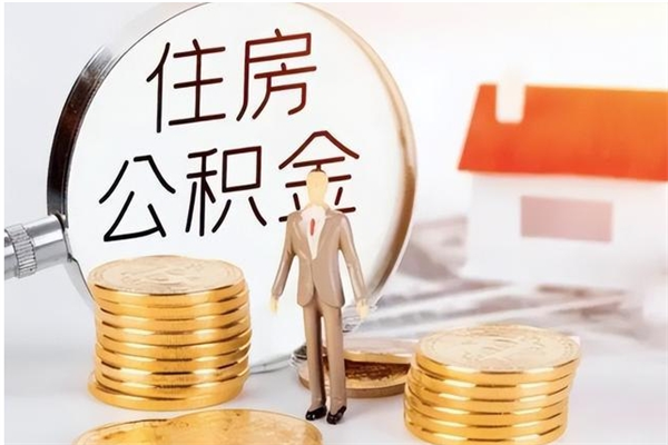 邵阳2025年公积金最新政策（2021年公积金政策有变吗）