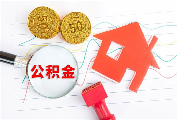 邵阳公积金几天可以取出来（住房公积金几天能取出来）