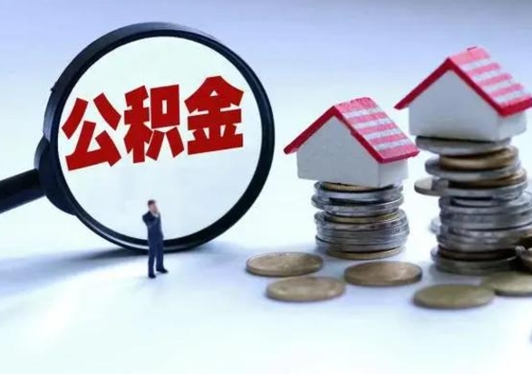 邵阳洪泽公积金提取要什么手续（洪泽住房公积金提取）