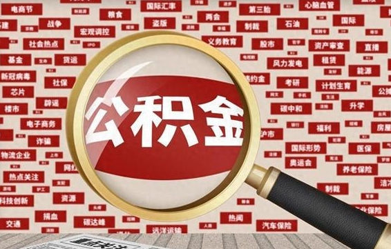 邵阳住房公积金账户余额如何提取（公积金余额提取流程）
