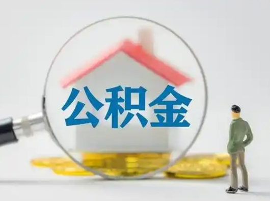 邵阳公积金提取需要交满6个月吗（公积金提取必须满6个月吗）